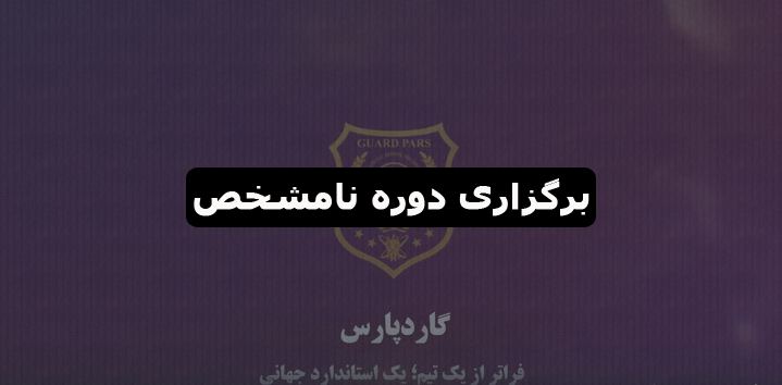 آموزش بادیگاردی فوق پیشرفته