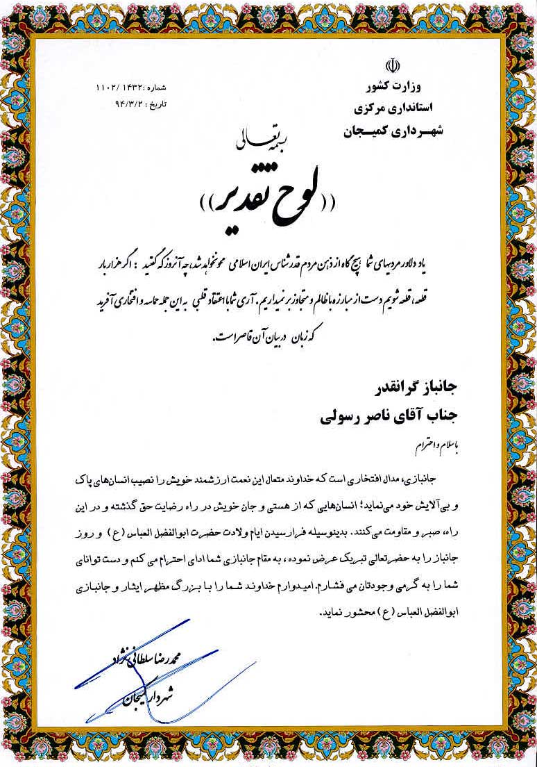 تقدیرنامه رسمی از نیروی انتظامی