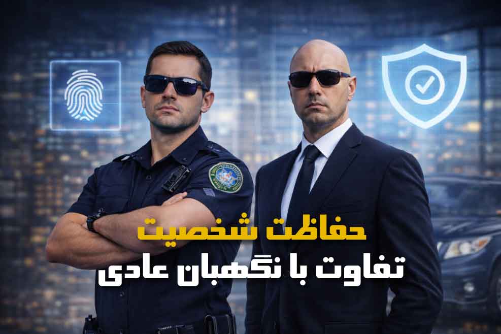 محافظت شخصیت